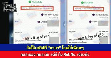 "หนุ่ม กรรชัย" เปิดสลิปเทียบกลางโหนกระแส “นานา” โอนเงินส่งสลิปให้เพื่อน แต่โป๊ะแตก คนละยอดเงิน-คนละวัน แต่รหัสอ้างอิงเดียวกันเป๊ะ ทนายชี้ส่อเจตนาฉ้อโกงชัดเจน