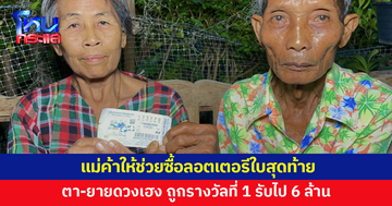 ตา-ยายเศรษฐีใหม่! แม่ค้าให้ช่วยซื้อลอตเตอรีใบสุดท้าย ถูกรางวัลที่ 1 รับโชคไปเต็มๆ 6 ล้าน