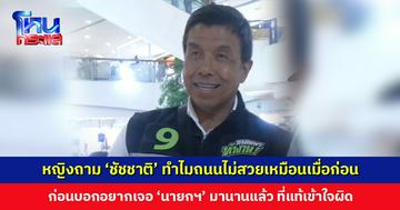 หญิงถาม ‘ชัชชาติ’ ทำไมถนนไทยไม่สวยเหมือน 30-40 ปีก่อน ก่อนบอกอยากเจอ ‘นายกฯ’ มานานแล้ว ที่แท้เข้าใจผิด!