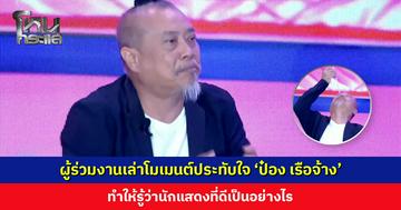 ผู้ร่วมงานเล่าโมเมนต์ประทับใจ ‘ป๋อง เรือจ้าง’ ทำให้รู้ว่านักแสดงที่ดีเป็นอย่างไร ‘หนุ่ม กรรชัย’ ยืนยันในความมีน้ำใจและสปิริต