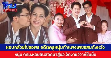 หอบกล้วยไข่ขอพร อดีตครูหนุ่มกำแพงเพชรสมดังหวัง หนุ่ม กทม.หอบสินสอดมาสู่ขอ จัดงานวิวาห์ชื่นมื่น เพื่อนพ้องร่วมแสดงความยินดีคับคั่ง