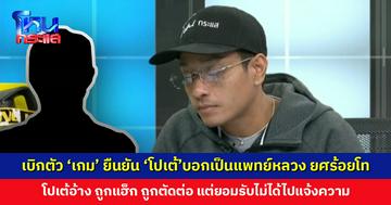 เบิกตัว ‘เกม’ มาแฉกลางรายการ ยืนยันเคยเห็นภาพชุดขาว ถามแล้ว ‘โปเต้’ บอกเป็นตัวเอง