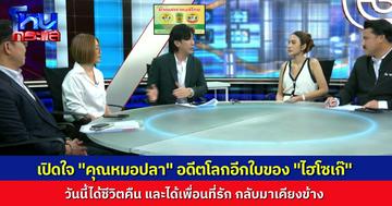 เปิดใจ "คุณหมอปลา" อดีตโลกอีกใบของ "ไฮโซเก๊" เล่าพฤติกรรมลวงโลก ก่อนได้หลั่งน้ำตาเคลียร์กับเพื่อนรัก