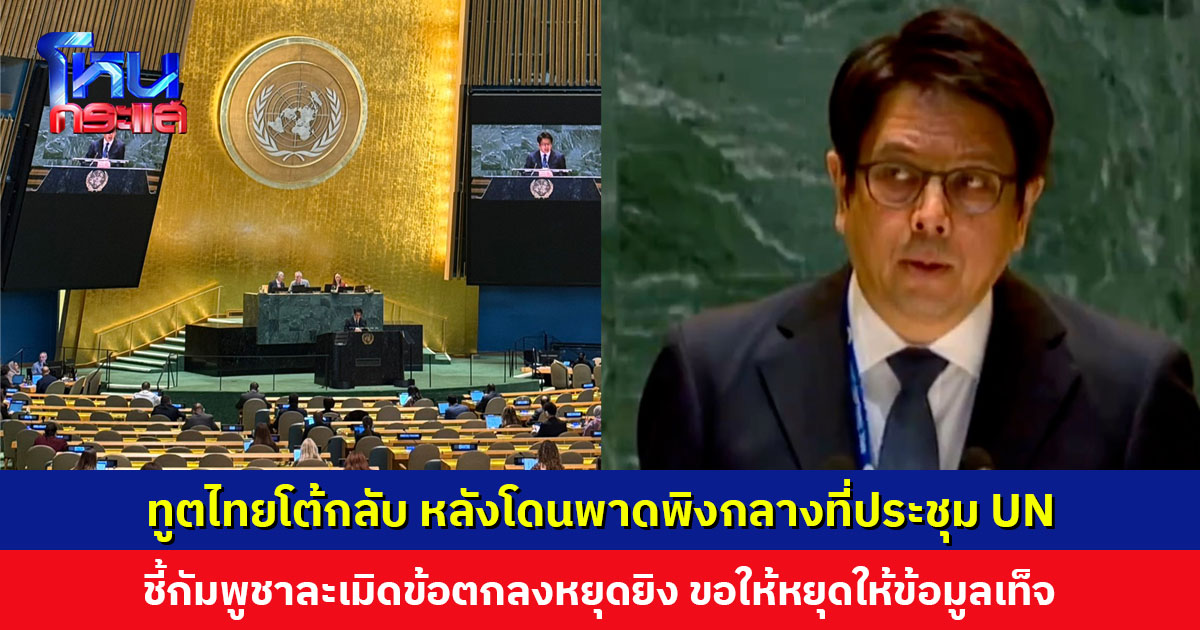 ทูตไทยโต้กลับกัมพูชา หลังโดนพาดพิงกลางที่ประชุม UN ทั้งที่ประเด็นไม่เกี่ยวข้อง ชี้กัมพูชาละเมิดข้อตกลงหยุดยิง
