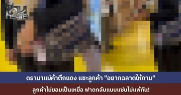 ลูกค้าสาวสุดทน ปะทะคารม แม่ค้าตึกแดง หลังโดนแม่ค้าแซะแรง "อยากฉลาดให้ถาม" พอโดนวีนกลับอ้างแค่ "ล้อเล่น" ลูกค้าสวนกลับสุดจี๊ด "งั้นที่ด่ากราดวันนี้ กูก็ล้อเล่นเหมือนกัน"