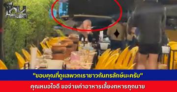 คุณหมอใจดีอาสาเลี้ยงข้าวกลุ่มทหาร 20 นาย ที่ร้านอาหารในอำเภอกันทรลักษ์ แทนคำขอบคุณที่ช่วยปกป้องชาวบ้านชายแดน