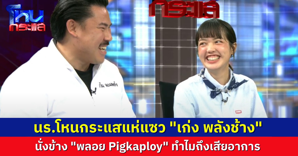 นักเรียนโหนกระแสแซว “กัน จอมพลัง”  เสียอาการหนัก นั่งข้างน้อง “พลอย Pigkaploy” เสียชื่อ “เก่ง พลังช้าง” หมดเลย