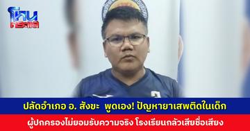 ปลัดอำเภอฝ่ายความมั่นคง อ. สังขะ จ. สุรินทร์ พูดเอง! ปัญหายาเสพติดในเด็ก ผู้ปกครองไม่ยอมรับความจริง โรงเรียนกลัวเสียชื่อ