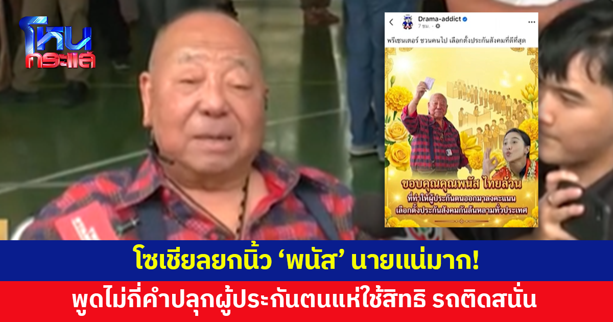 โซเชียลยกนิ้ว 'พนัส ไทยล้วน' นายแน่มาก! พูดไม่กี่คำปลุกผู้ประกันตนแห่ใช้สิทธิ