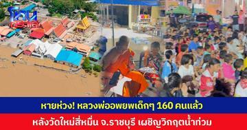 หายห่วง! หลวงพ่ออพยพเด็กๆ 160 คน อยู่ในที่ปลอดภัยแล้ว หลังวัดใหม่สี่หมื่น จ.ราชบุรี เผชิญวิกฤตน้ำท่วม