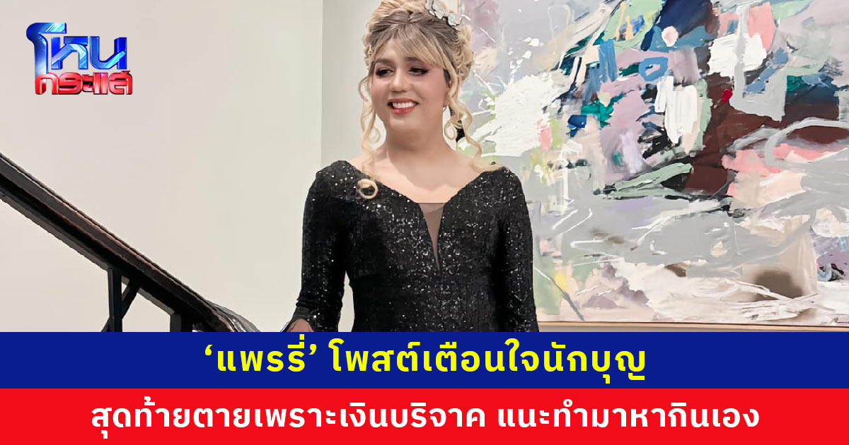 ‘แพรรี่’ โพสต์เตือนใจนักบุญ สุดท้ายตายเพราะเงินบริจาค แนะทำมาหากินเอง