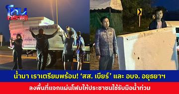 ‘สส. เบียร์’ และ อบจ. อยุธยาฯ ลงพื้นที่แจกแผ่นโฟมอย่างหนา ให้พี่น้องประชาชนเตรียมไว้ใช้ช่วงน้ำท่วม