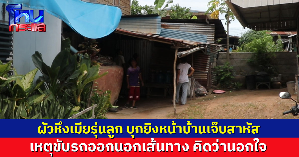 ชายวัย 61 หึงเมียรุ่นลูก บุกยิงหน้าบ้าน เจ็บสาหัส เหตุขับรถออกนอกเส้นทาง คิดว่านอกใจ ล่าสุดได้ประกันตัวแล้ว