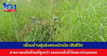 พบสองผัวเมียถูกยิงเสียชีวิต ตร.สืบหาผู้ก่อเหตุ ที่แท้คือเพื่อนบ้านติดกัน สารภาพแค้นมานาน
