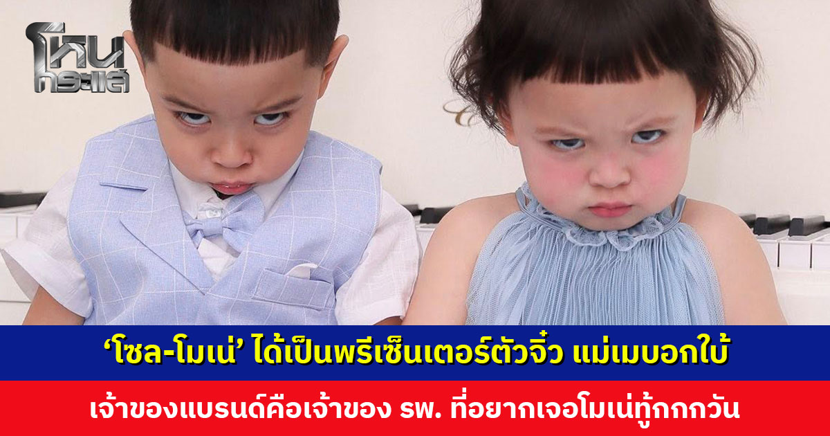 ‘โซล-โมเน่’ ได้เป็นพรีเซ็นเตอร์ตัวจิ๋ว แม่เมบอกใบ้ เจ้าของแบรนด์คือเจ้าของ รพ. ที่อยากเจอโมเน่ทู้กกกวัน