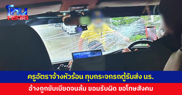 ครูอัตราจ้างเข้ามอบตัว อ้างถูกรถตู้รับส่งนักเรียนขับเบียดจนรถล้ม โมโหเลยทุบกระจก