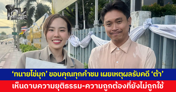 'ทนายไข่มุก' ขอบคุณทุกคำชม เผยก่อนรับคดี 'ต้า' เห็นดาบแห่งความยุติธรรม-ความถูกต้องที่ยังไม่ถูกใช้