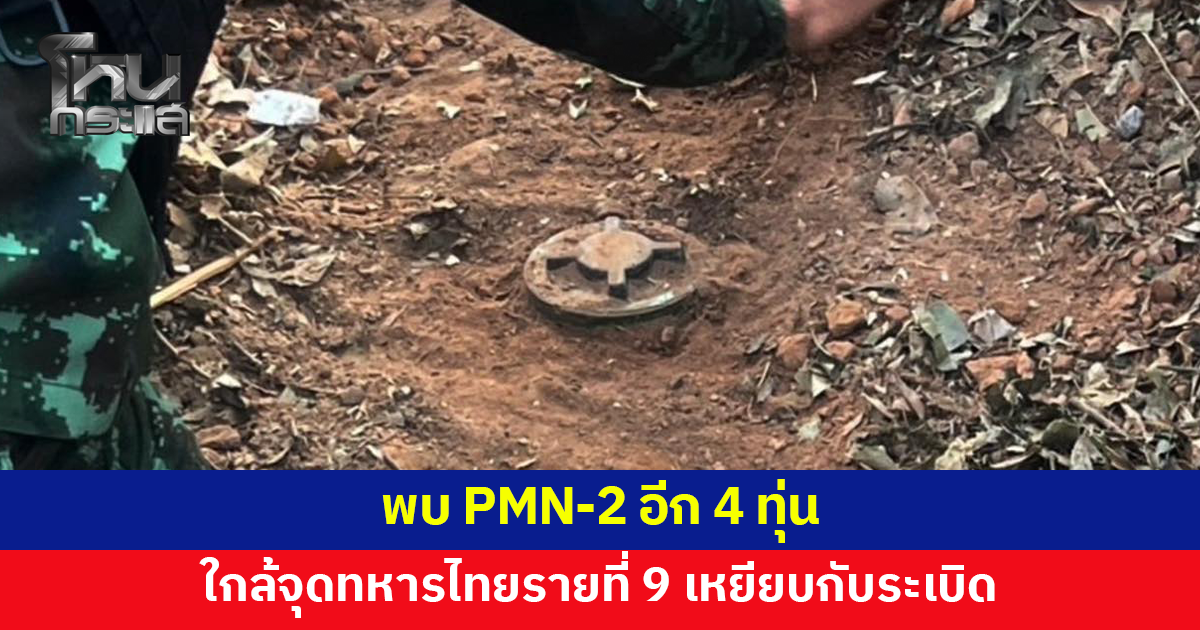 ทบ.เผยพบ PMN-2 อีก 4 ทุ่น ใกล้จุดทหารไทยรายที่ 9 เหยียบกับระเบิด