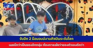 จับอีก 2 มือบอมบ์งานศิลปินระดับโลก เผยนึกว่าเป็นของอีกกลุ่ม ต้องการเย้ยว่าของตัวเองดีกว่า