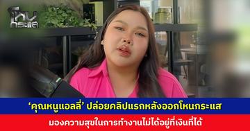 ‘คุณหนูแอลลี่’ ปล่อยคลิปแรกหลังมีดรามาออกโหนกระแส ตอบเรื่องการทำงานหนัก 8-10 ชม.