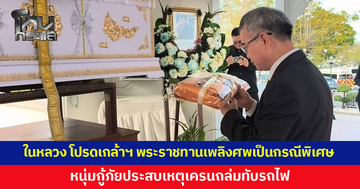 ในหลวง โปรดเกล้าฯ พระราชทานเพลิงศพเป็นกรณีพิเศษ หนุ่มกู้ภัยประสบเหตุเครนถล่มทับรถไฟ