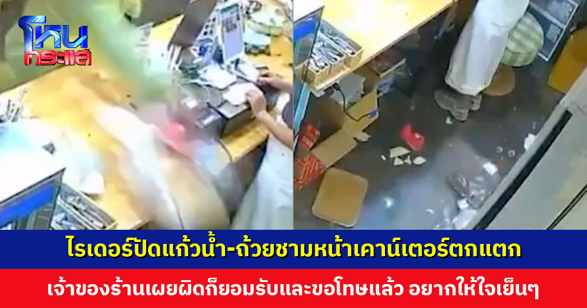 ไรเดอร์ปัดแก้วน้ำ-ถ้วยชามหน้าเคาน์เตอร์ตกแตก เจ้าของร้านเผยผิดก็ยอมรับและขอโทษแล้ว อยากให้ใจเย็นๆ