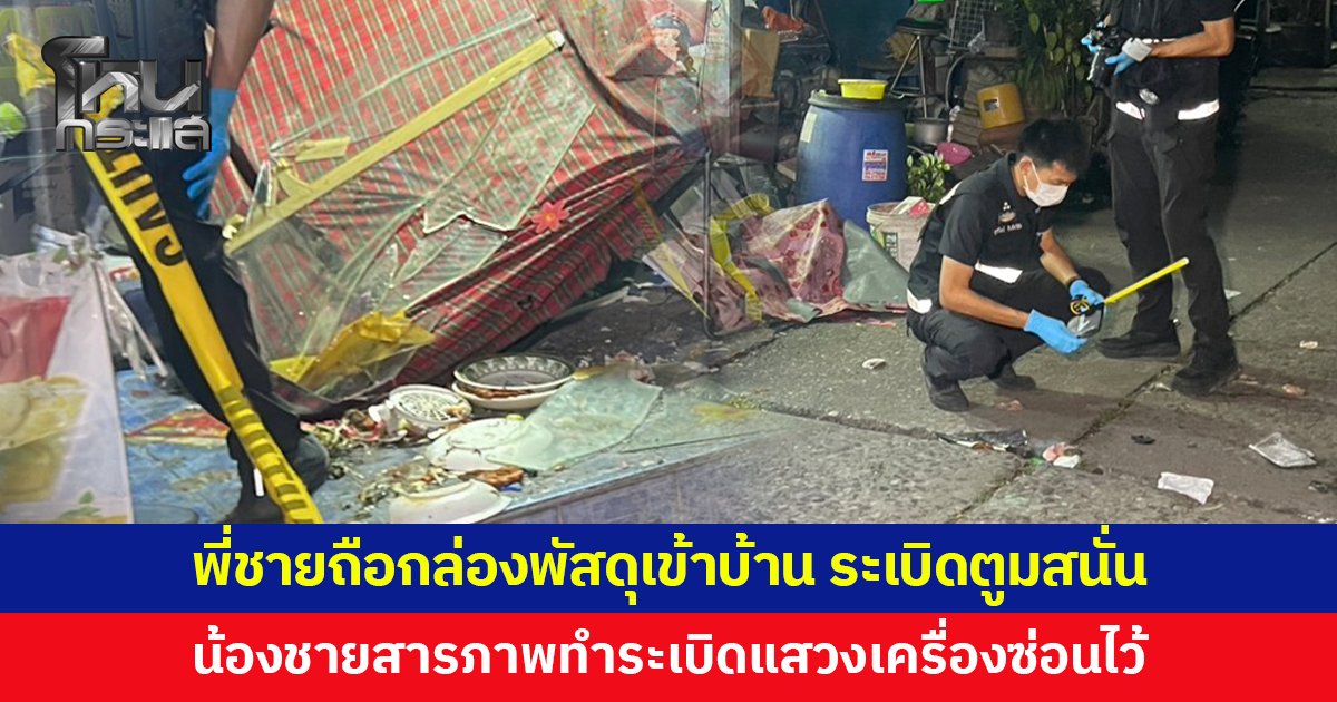 พี่ชายถือกล่องพัสดุเข้าบ้าน ระเบิดตูมสนั่น เจ็บสาหัส น้องชายสารภาพทำระเบิดแสวงเครื่องกับเพื่อน ซุกซ่อนไว้ในกล่อง