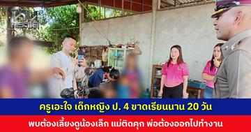 ครูเอะใจ เด็กหญิง ป. 4 ขาดเรียนนาน ตามไปดูที่บ้านพบต้องเลี้ยงดูน้อง แม่ติดคุก พ่อต้องออกไปทำงาน 