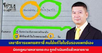 เลขาธิการแพทยสภาชี้ คนไข้แก้ไขใบรับรองแพทย์เอง ผิดกฎหมายหลายกระทง ถูกดำเนินคดีแล้วหลายราย