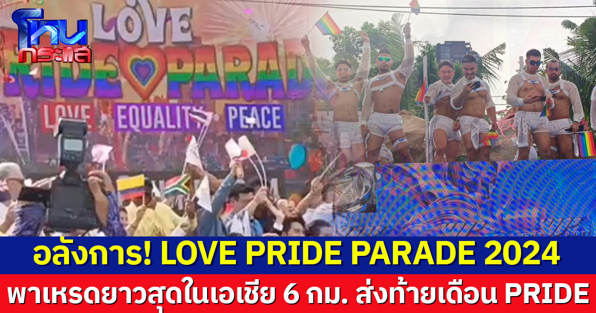 สุดปัง! พาเหรดสีรุ้งส่งท้ายเดือน PRIDE ในงาน LOVE PRIDE PARADE 2024