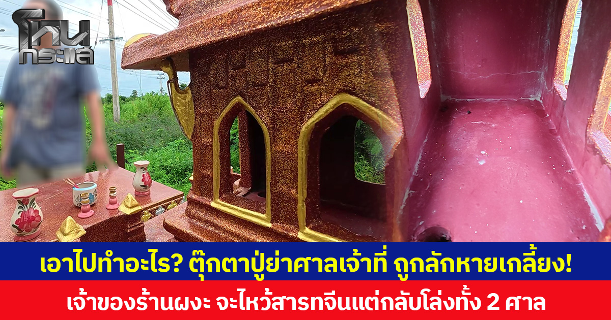 เอาไปทำอะไร? ตุ๊กตาปู่ย่าศาลเจ้าที่ ถูกลักหายเกลี้ยง! เจ้าของร้านผงะ จะไหว้สารทจีนแต่กลับโล่งทั้ง 2 ศาล