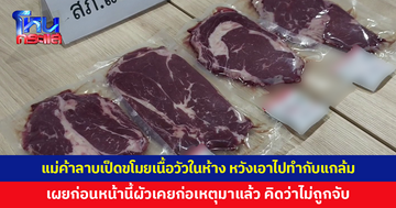 แม่ค้าลาบเป็ดนั่งกินเหล้ากับผัว แต่กับแกล้มหมด ตัดสินใจเข้าห้างขโมยเนื้อวัว คิดว่าไม่ถูกจับ สุดท้ายไม่รอด