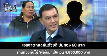 เจรจาตกลงกันด้วยดี ปมทอง 60 บาท ร้านทองคืนให้ ‘พี่เรียม’ เป็นเงิน 4,850,000 บาท