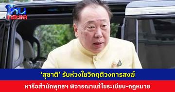 ‘สุชาติ’ รับห่วงใยวิกฤติวงการสงฆ์ หารือสำนักพุทธฯ รับฟังข้อเสนอตั้งคณะทำงานเฉพาะกิจร่วมดูแลเงินวัด