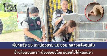 พี่ชายวัย 15 ปี เตะน้องชายวัย 10 ขวบ อ้างสั่งสอนเพราะน้องชอบขโมย ด้านน้องยอมรับผิดจริง เจ้าหน้าที่เข้าช่วยเหลือ