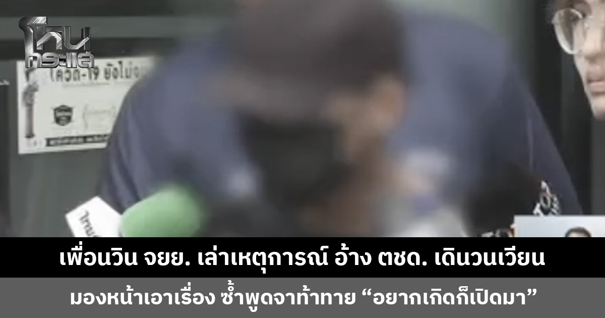 เพื่อนวิน จยย. เล่าเหตุการณ์ อ้าง ตชด. เดินวนเวียน มองหน้าเอาเรื่อง ซ้ำพูดจาท้าทาย