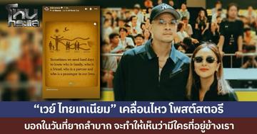 “เวย์ ไทยเทเนียม” เคลื่อนไหว โพสต์สตอรี บอกในวันที่ยากลำบาก จะทำให้เห็นว่ามีใครที่อยู่ข้างเรา