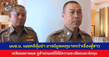 ผบช.น. เผยคดีอุ้มฆ่า อาจมีมูลเหตุมากกว่าเรื่องชู้สาว เตรียมขยายผลเพิ่มเติม
