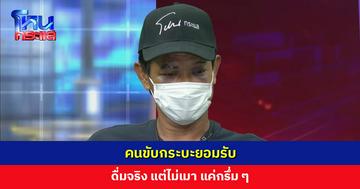 คนขับกระบะยอมรับ ดื่มจริง แต่ไม่เมา แค่กรึ่ม ๆ