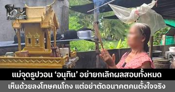 แม่ชาวนาจุดธูป วอน "อนุทิน" อย่ายกเลิกผลสอบทั้งหมด เห็นด้วยลงโทษคนโกง แต่อย่าตัดอนาคตคนตั้งใจจริง