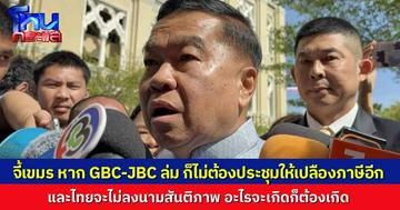 รมว.กลาโหม ยื่นคำขาด กัมพูชา หากการประชุมจีบีซีและเจบีซีล่ม นายกฯ ไทย จะไม่ลงนามสันติภาพในเวทีอาเซียนซัมมิท และจะไม่ประชุมให้เปลืองภาษีอีก