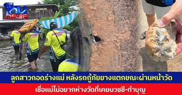 ลูกสาวกอดร่างแม่ หลังรถกู้ภัยยางแตกขณะผ่านหน้าวัด เชื่อแม่ไม่อยากห่างวัดที่เคยบวชชี-ทำบุญ