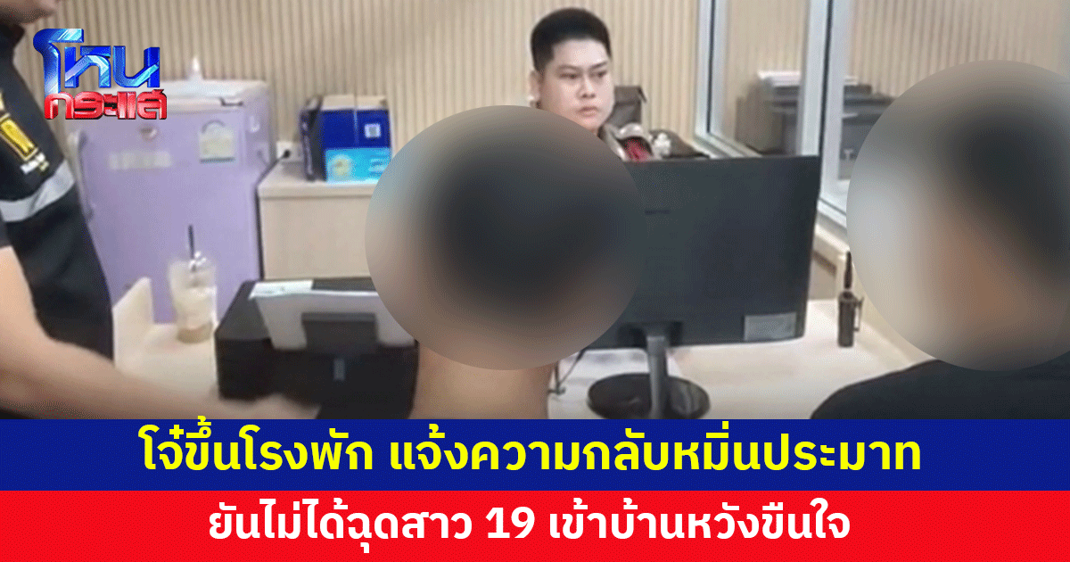 วุ่นไม่จบ! คดี 4  โจ๋ฉุดสาว 19 ลวนลาม หวังขืนใจ โจ๋ขึ้นโรงพัก แจ้งความกลับหมิ่นประมาท