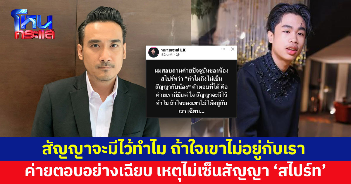 'ทนายเจมส์' โพสต์ถามสาเหตุค่ายปัจจุบัน ไม่เซ็นสัญญา 'สไปร์ท' คำตอบอย่างเฉียบ ได้ใจชาวเน็ตสุดๆ