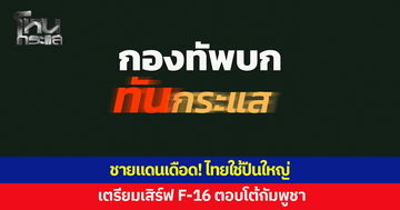 ไทยใช้ปืนใหญ่-เตรียมเสิร์ฟ F16 ตอบโต้กัมพูชา