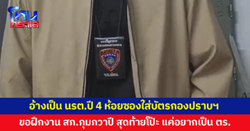 หนุ่มอ้างเป็น นรต.ปี 4 ห้อยซองใส่บัตรกองปราบฯ ขึ้นโรงพักขอฝึกงาน สภ.กุมภวาปี สุดท้ายโป๊ะ