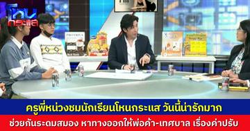 ครูพี่หน่วงถึงกับชม นักเรียนโหนกระแส ช่วยกันหาทางออก อยากช่วยคนหาเช้ากินค่ำ กับทางเทศบาล ปมค่าปรับแพง จ่ายไม่ไหว ทำไงกันดี