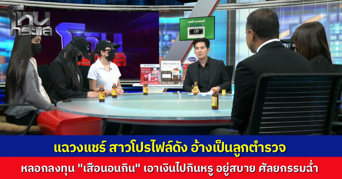 สาวโปรไฟล์ดังในโซเชียล อ้างเป็นลูกตำรวจ ชักชวนลงทุน “เสือนอนกิน” เหยื่อเพียบ เสียหายร่วม 100 ล้าน