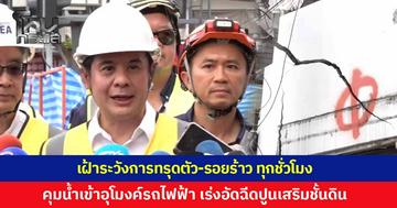 นายกสมาคมวิศวกรโครงสร้างฯ เผยคุมน้ำเข้าอุโมงค์รถไฟฟ้าสายสีม่วงใต้ได้ เร่งอัดฉีดปูนเสริมชั้นดิน เฝ้าระวังการทรุดตัว-รอยร้าว ทุกชั่วโมง 