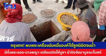กรุแตก! วัดดังเมืองสุพรรณฯ พบพระเครื่องนับหมื่นองค์ ซ่อนอยู่ใต้ลูกนิมิตจมน้ำ เตรียมเปิดให้บูชา
